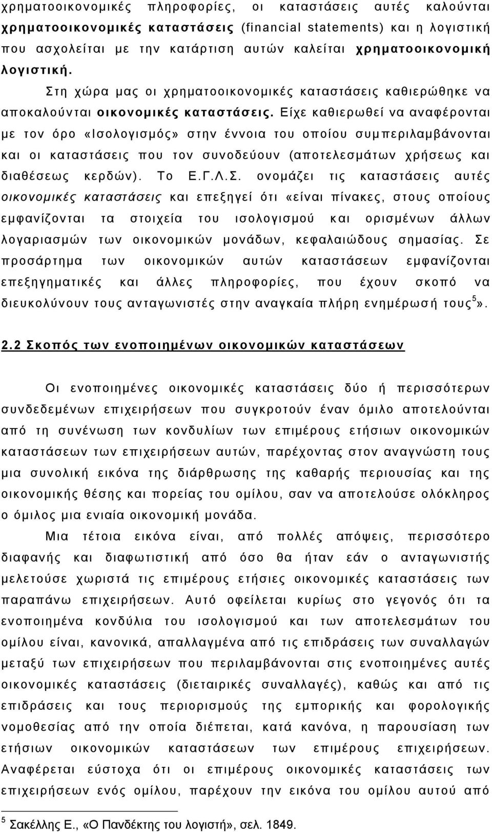 Δίρε θαζηεξσζεί λα αλ αθέξνληαη κε ηνλ φξν «Ιζνινγηζκφο» ζηελ έλλνηα ηνπ νπνίνπ ζπκ πεξηιακβάλ νληαη θαη νη θαηαζηάζεηο πνπ ηνλ ζπλ νδεχνπλ (απνηειεζκάησλ ρξήζεσο θαη δηαζέζεσο θεξδψλ ). Σν Δ.Γ.Λ.