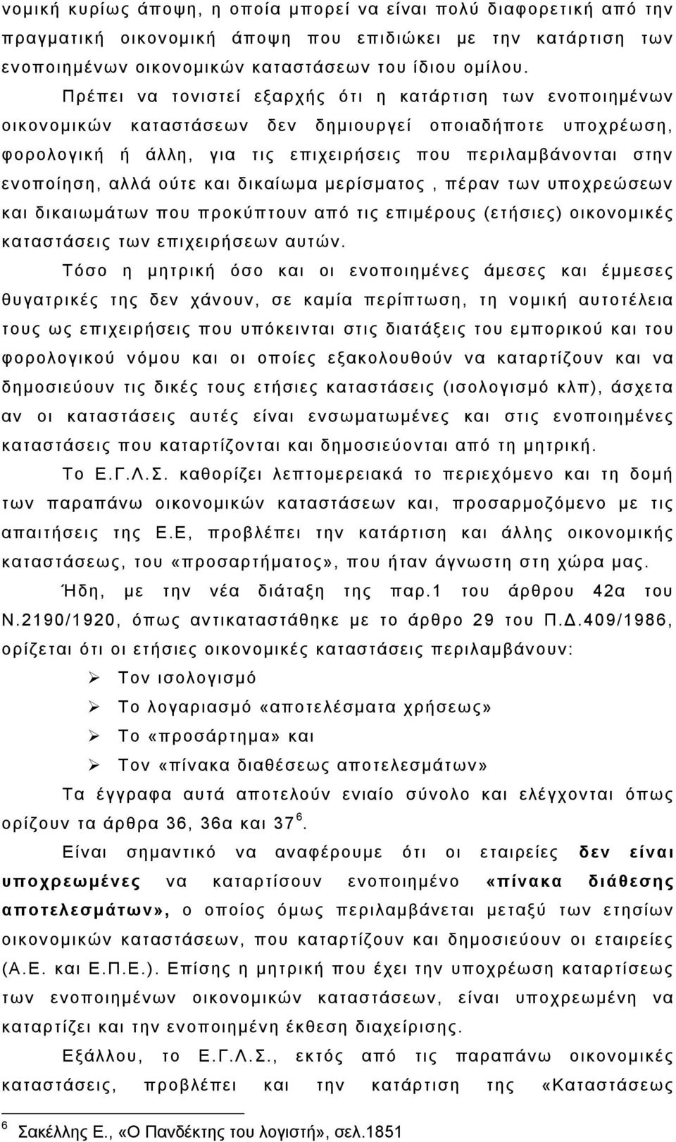 νπνίεζε, αιιά νχηε θαη δηθαίσκα κεξίζκαηνο, πέξαλ ησλ ππνρξεψζεσλ θαη δηθαησκάησλ πνπ πξνθχπηνπλ απφ ηηο επηκέξνπο (εηήζηεο) νηθνλνκηθέο θαηαζηάζεηο ησλ επηρεηξήζεσλ απηψλ.