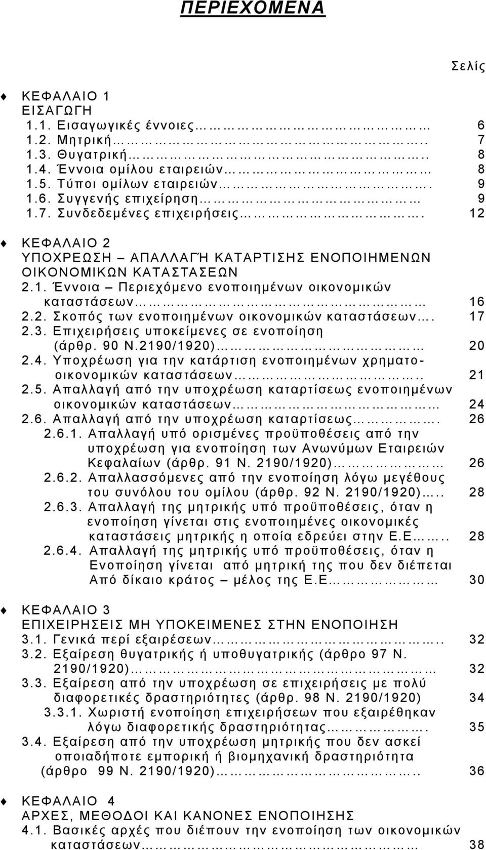 3. Δπηρεηξήζεηο ππνθείκελεο ζε ελνπνίεζε (άξζξ. 90 Ν.2190/1920) 20 2.4. Τπνρξέσζε γηα ηελ θαηάξηηζε ελ νπνηεκέλσλ ρξεκαην - νηθνλ νκηθψλ θαηαζηάζεσλ.. 21 2.5.