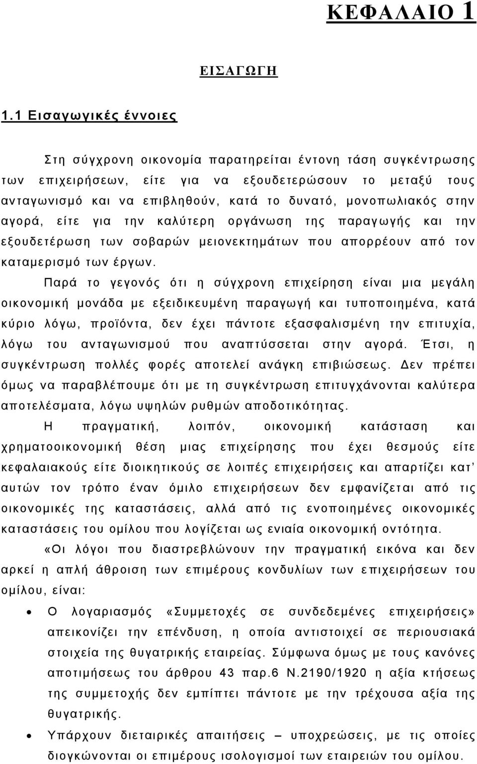 νπσιηαθφο ζηελ αγνξά, είηε γηα ηελ θαιχηεξε νξγάλσζε ηεο παξαγ σγήο θαη ηελ εμνπδεηέξσζε ησλ ζνβαξψλ κεηνλεθηεκάησλ πνπ απνξξένπλ απφ ηνλ θαηακεξηζκφ ησλ έξγσλ.