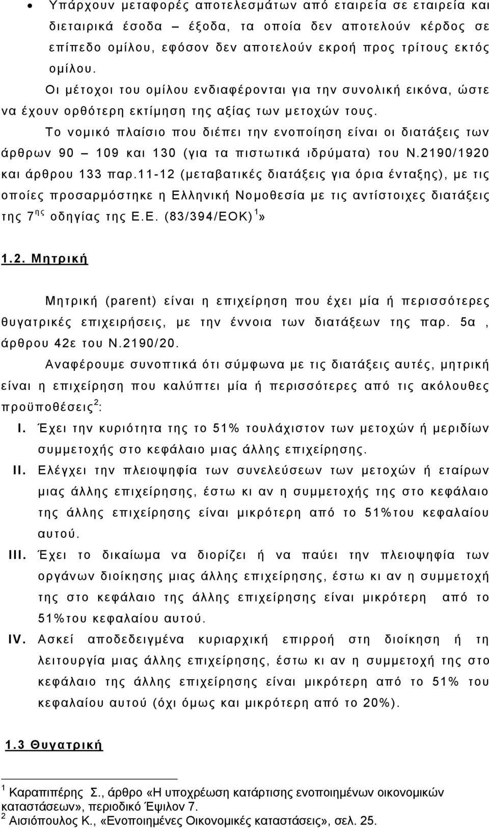 Σν λ νκηθφ πιαίζην πνπ δηέπεη ηελ ελνπνίεζε είλαη νη δηαηάμεηο ησλ άξζξσλ 90 109 θαη 130 (γηα ηα πηζησηηθά ηδξχκαηα) ηνπ Ν.2190/ 1920 θαη άξζξνπ 133 παξ.