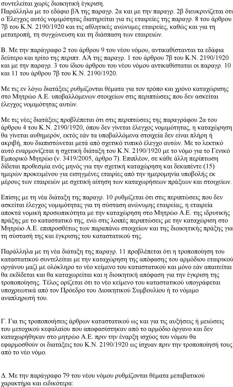 Με ηελ παξάγξαθν 2 ηνπ άξζξνπ 9 ηνπ λένπ λφκνπ, αληηθαζίζηαληαη ηα εδάθηα δεχηεξν θαη ηξίην ηεο πεξηπη. ΑΆ ηεο παξαγξ. 1 ηνπ άξζξνπ 7β ηνπ Κ.Ν. 2190/1920 θαη κε ηελ παξαγξ.