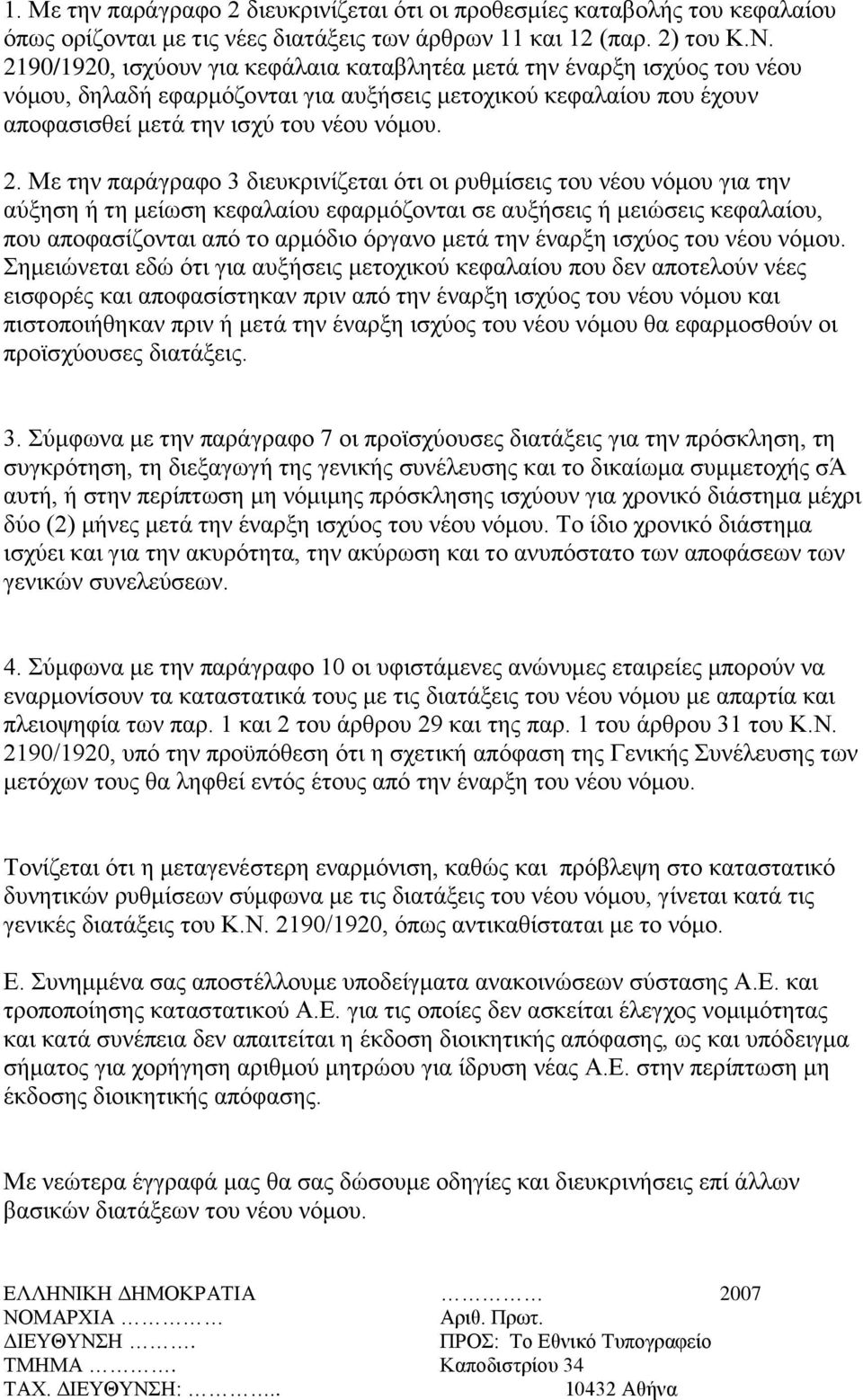 Με ηελ παξάγξαθν 3 δηεπθξηλίδεηαη φηη νη ξπζκίζεηο ηνπ λένπ λφκνπ γηα ηελ αχμεζε ή ηε κείσζε θεθαιαίνπ εθαξκφδνληαη ζε απμήζεηο ή κεηψζεηο θεθαιαίνπ, πνπ απνθαζίδνληαη απφ ην αξκφδην φξγαλν κεηά ηελ