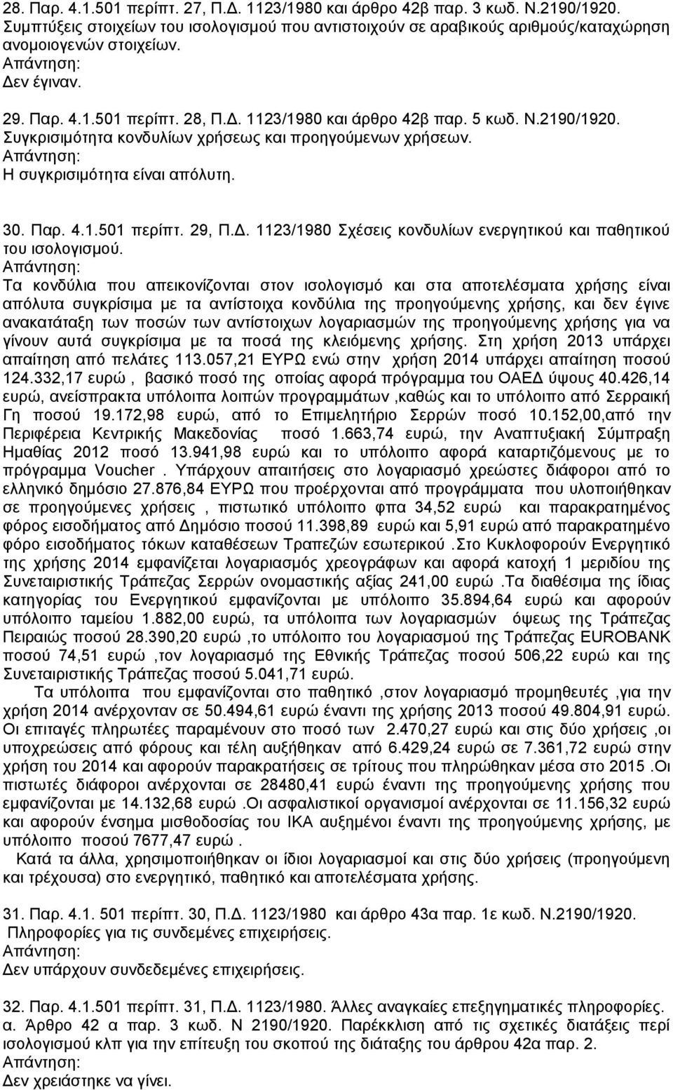 Γ. 1123/1980 ρέζεηο θνλδπιίσλ ελεξγεηηθνύ θαη παζεηηθνύ ηνπ ηζνινγηζκνύ.