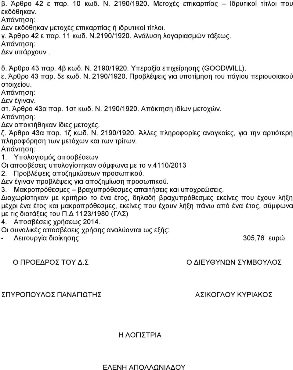 1ζη θσδ. Ν. 2190/1920. Απόθηεζε ηδίσλ κεηνρώλ. Γελ απνθηήζεθαλ ίδηεο κεηνρέο. δ. Άξζξν 43α παξ. 1δ θσδ. Ν. 2190/1920. Άιιεο πιεξνθνξίεο αλαγθαίεο, γηα ηελ αξηηόηεξε πιεξνθόξεζε ησλ κεηόρσλ θαη ησλ ηξίησλ.