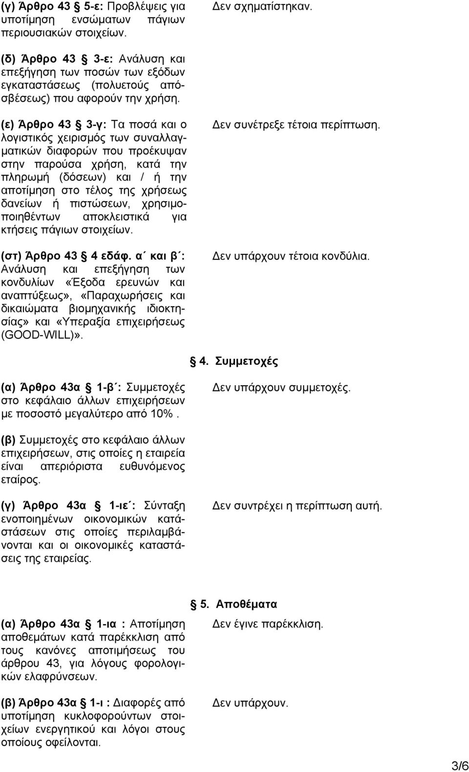 (ε) Άρθρο 43 3-γ: Τα ποσά και ο λογιστικός χειρισμός των συναλλαγματικών διαφορών που προέκυψαν στην παρούσα χρήση, κατά την πληρωμή (δόσεων) και / ή την αποτίμηση στο τέλος της χρήσεως δανείων ή