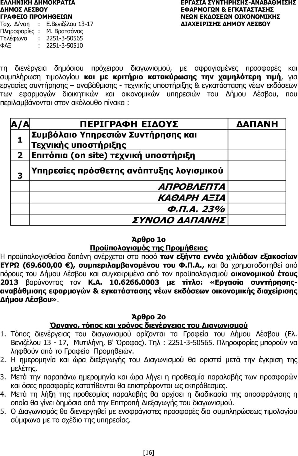 Υπηρεσιών Συντήρησης και Τεχνικής υποστήριξης 2 Επιτόπια (on site) τεχνική υποστήριξη 3 Υπηρεσίες πρόσθετης ανάπτυξης λογισμικού ΑΠ