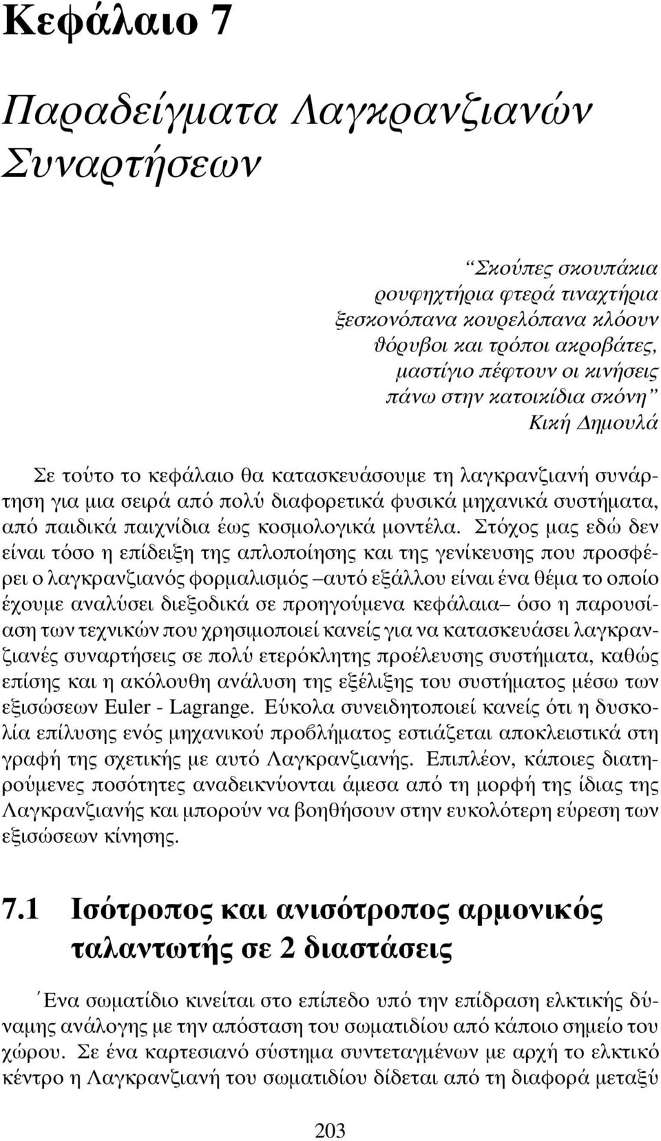 παιδικ α παιχν ιδια εως κοσµολογικ α µοντ ελα.