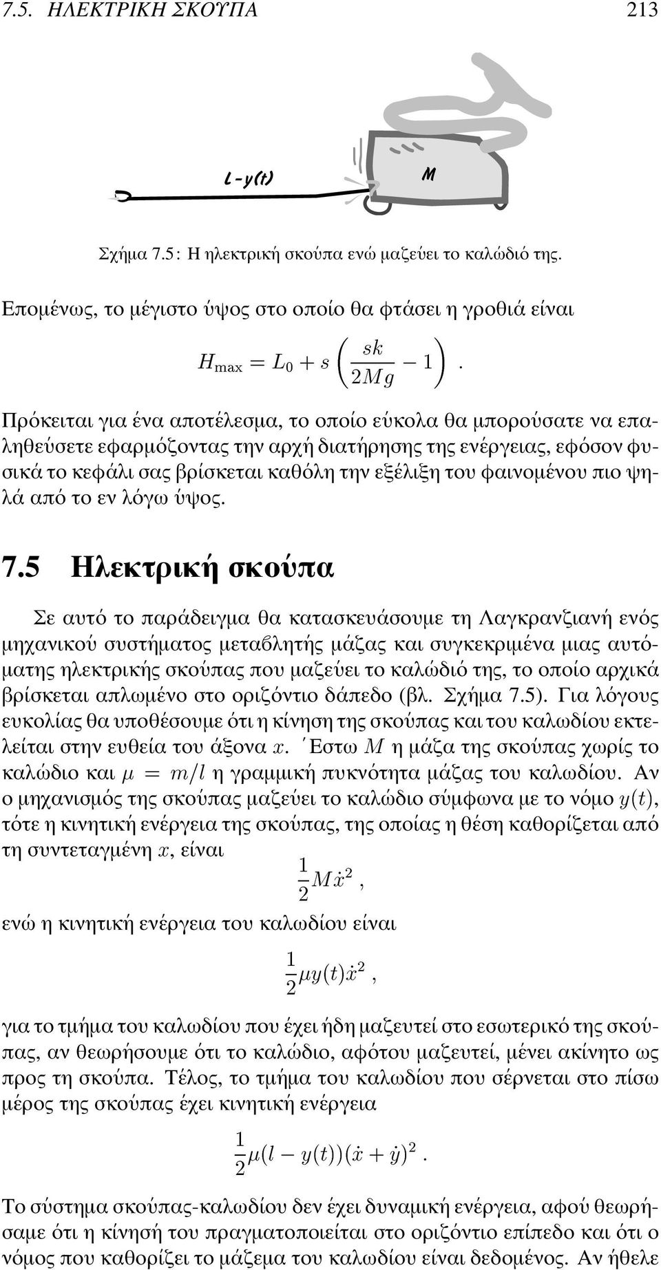 ηρησης της εν εργειας, εφ οσον φυσικ α το κεφ αλι σας βρ ισκεται καθ ολη την εξ ελιξη του φαινοµ ενου πιο ψηλ α απ ο το εν λ ογω υψος. 7.