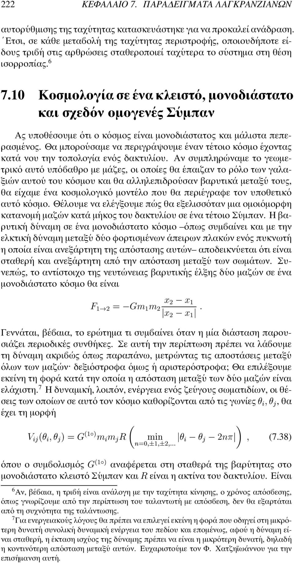 10 Κοσµολογ ια σε ενα κλειστ ο, µονοδι αστατο και σχεδ ον οµογεν ες Σ υµπαν Ας υποθ εσουµε οτι ο κ οσµος ε ιναι µονοδι αστατος και µ αλιστα πεπερασµ ενος.