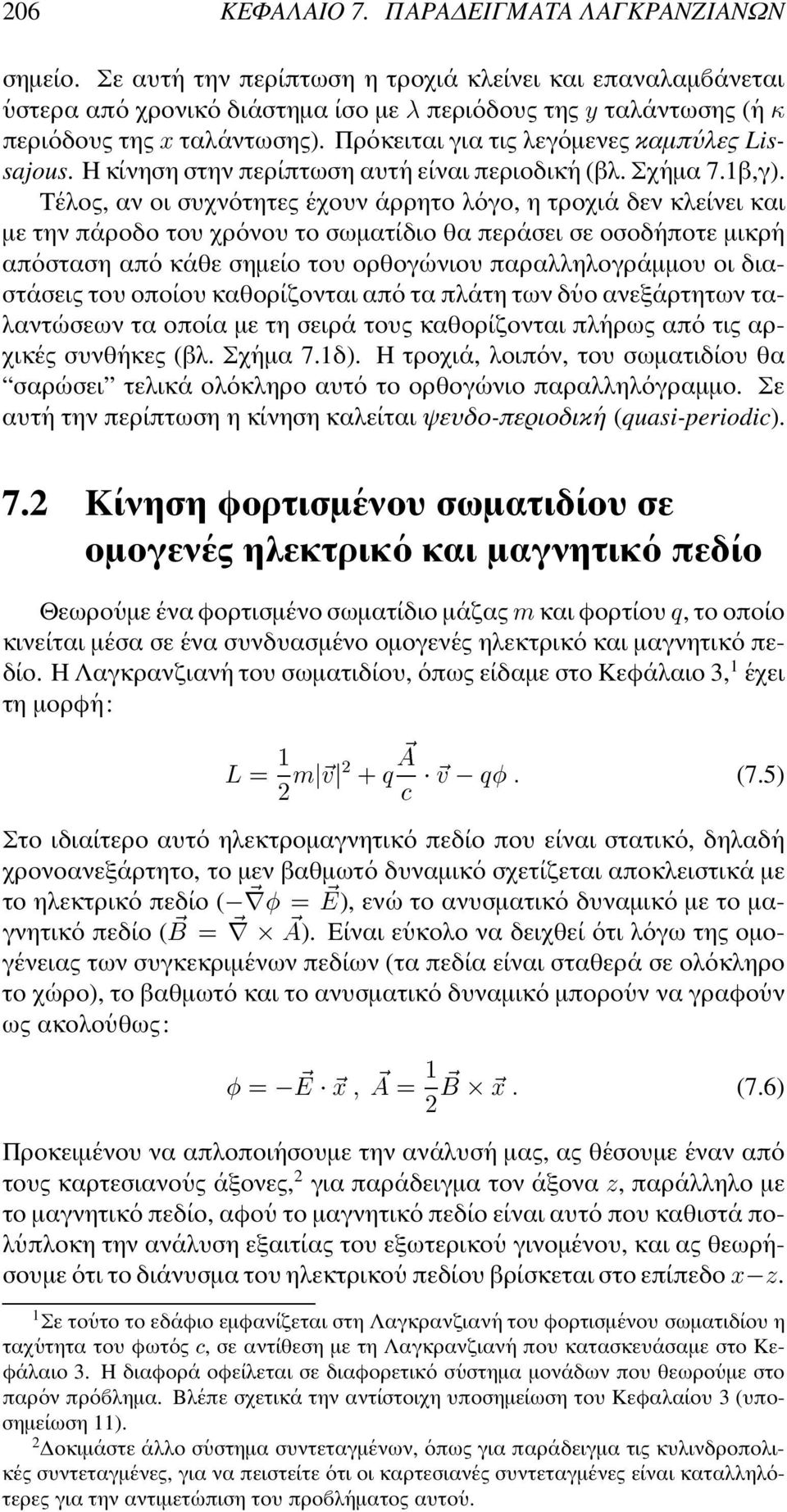 Πρ οκειται για τις λεγ οµενες καµπ υλες Lissajous. Η κ ινηση στην περ ιπτωση αυτ η ε ιναι περιοδικ η (βλ. Σχ ηµα 7.1β,γ).