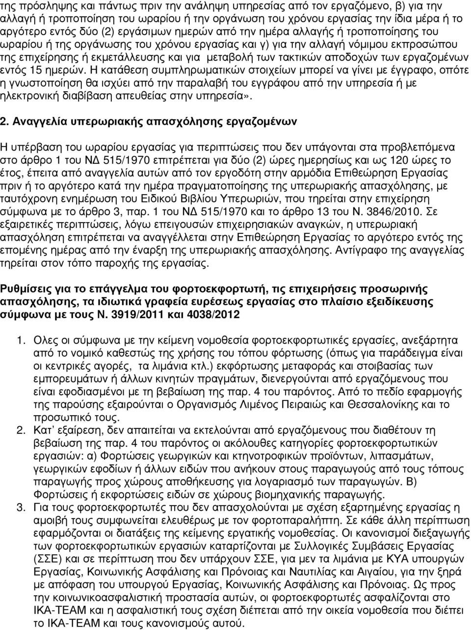 τακτικών αποδοχών των εργαζοµένων εντός 15 ηµερών.