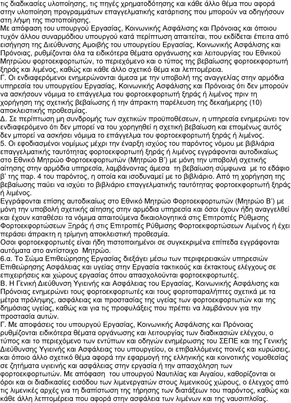 υπουργείου Εργασίας, Κοινωνικής Ασφάλισης και Πρόνοιας, ρυθµίζονται όλα τα ειδικότερα θέµατα οργάνωσης και λειτουργίας του Εθνικού Μητρώου φορτοεκφορτωτών, το περιεχόµενο και ο τύπος της βεβαίωσης