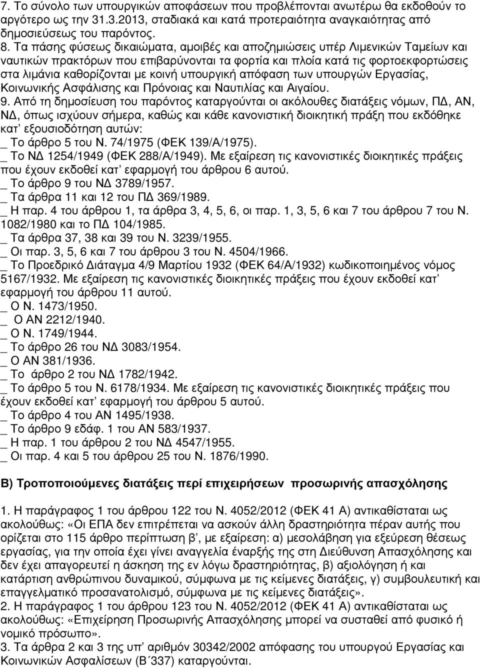 υπουργική απόφαση των υπουργών Εργασίας, Κοινωνικής Ασφάλισης και Πρόνοιας και Ναυτιλίας και Αιγαίου. 9.