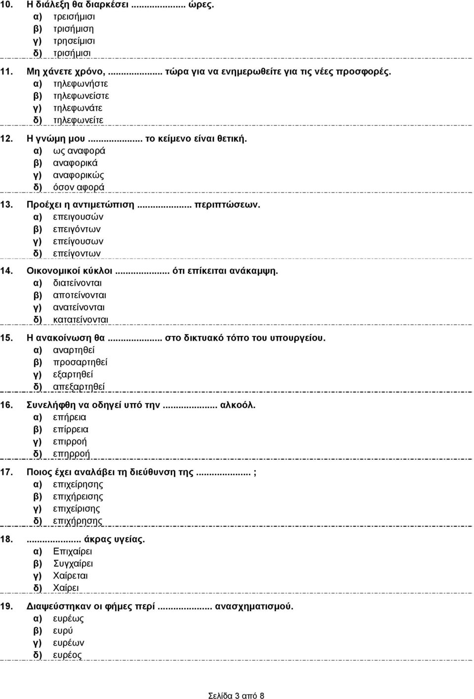 α) επειγουσών β) επειγόντων γ) επείγουσων δ) επείγοντων 14. Οικονομικοί κύκλοι... ότι επίκειται ανάκαμψη. α) διατείνονται β) αποτείνονται γ) ανατείνονται δ) κατατείνονται 15. Η ανακοίνωση θα.
