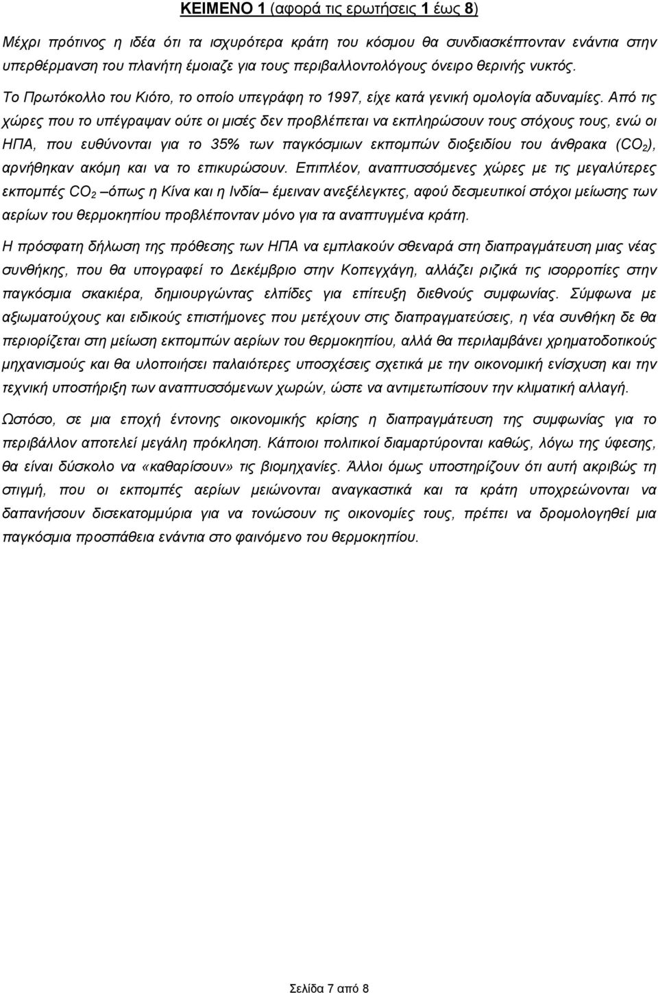 Από τις χώρες που το υπέγραψαν ούτε οι μισές δεν προβλέπεται να εκπληρώσουν τους στόχους τους, ενώ οι ΗΠΑ, που ευθύνονται για το 35% των παγκόσμιων εκπομπών διοξειδίου του άνθρακα (CO 2 ), αρνήθηκαν