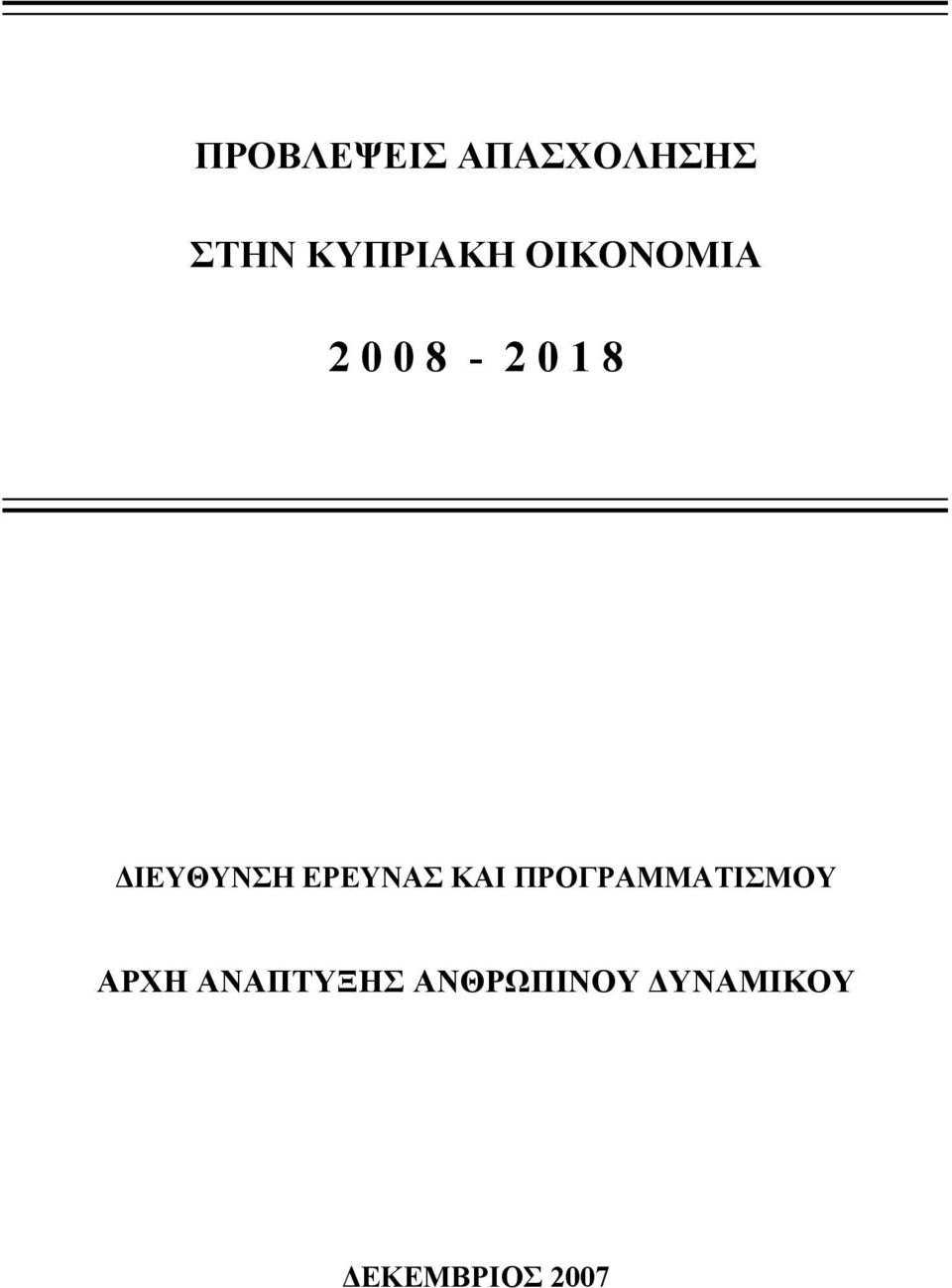 ΕΡΕΥΝΑΣ ΚΑΙ ΠΡΟΓΡΑΜΜΑΤΙΣΜΟΥ ΑΡΧΗ