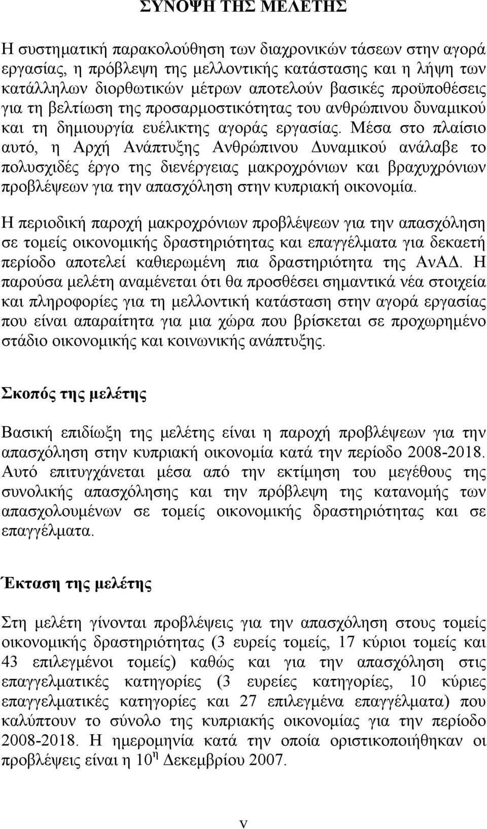 Μέσα στο πλαίσιο αυτό, η Αρχή Ανάπτυξης Ανθρώπινου Δυναμικού ανάλαβε το πολυσχιδές έργο της διενέργειας μακροχρόνιων και βραχυχρόνιων προβλέψεων για την απασχόληση στην κυπριακή οικονομία.