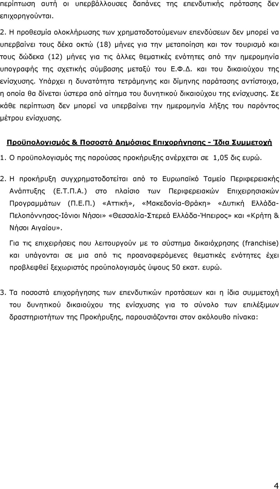ενότητες από την ηµεροµηνία υπογραφής της σχετικής σύµβασης µεταξύ του Ε.Φ.. και του δικαιούχου της ενίσχυσης.