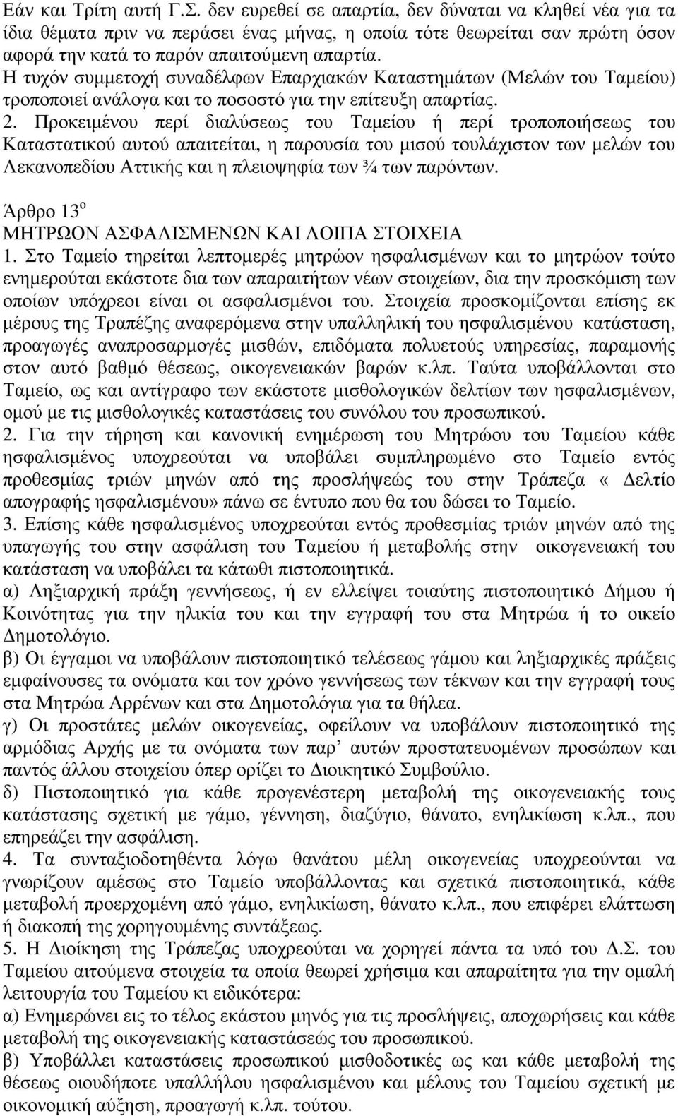 Ζ ηπρφλ ζπκκεηνρή ζπλαδέιθσλ Δπαξρηαθψλ Καηαζηεκάησλ (Μειψλ ηνπ Σακείνπ) ηξνπνπνηεί αλάινγα θαη ην πνζνζηφ γηα ηελ επίηεπμε απαξηίαο. 2.