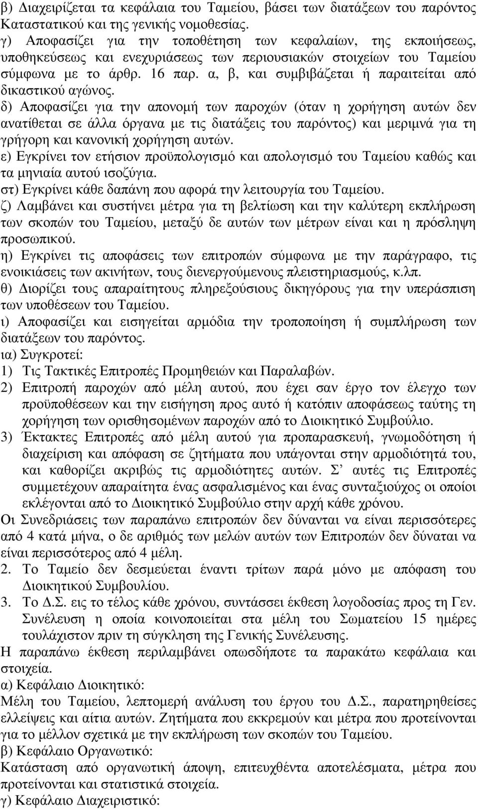 α, β, θαη ζπκβηβάδεηαη ή παξαηηείηαη απφ δηθαζηηθνχ αγψλνο.