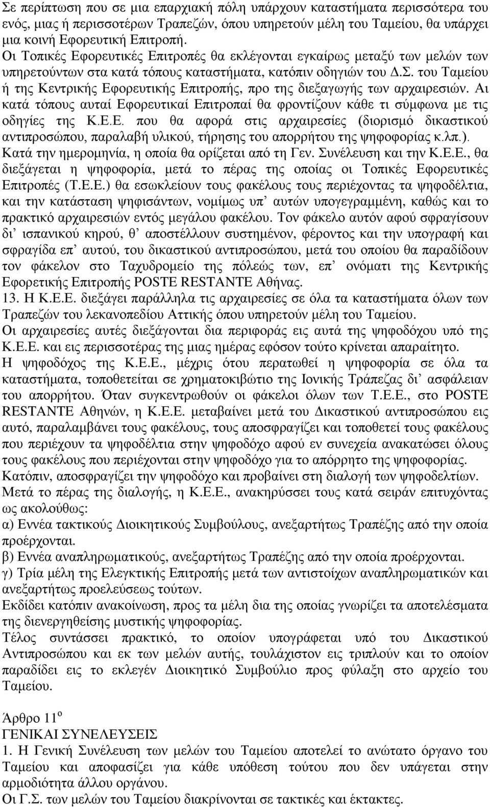 . ηνπ Σακείνπ ή ηεο Κεληξηθήο Δθνξεπηηθήο Δπηηξνπήο, πξν ηεο δηεμαγσγήο ησλ αξραηξεζηψλ. Αη θαηά ηφπνπο απηαί Δθνξεπηηθαί Δπηηξνπαί ζα θξνληίδνπλ θάζε ηη ζχκθσλα κε ηηο νδεγίεο ηεο Κ.Δ.Δ. πνπ ζα αθνξά ζηηο αξραηξεζίεο (δηνξηζκφ δηθαζηηθνχ αληηπξνζψπνπ, παξαιαβή πιηθνχ, ηήξεζεο ηνπ απνξξήηνπ ηεο ςεθνθνξίαο θ.