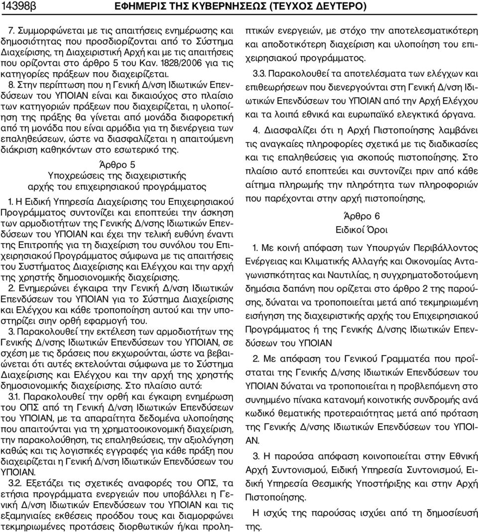 1828/2006 για τις κατηγορίες πράξεων που διαχειρίζεται. 8.