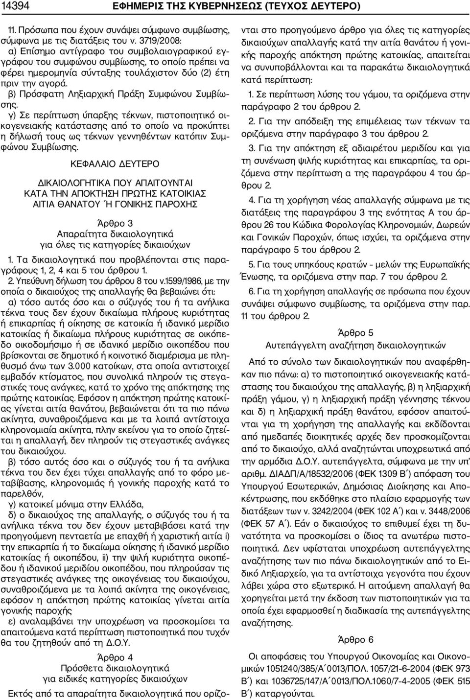 β) Πρόσφατη Ληξιαρχική Πράξη Συμφώνου Συμβίω σης.