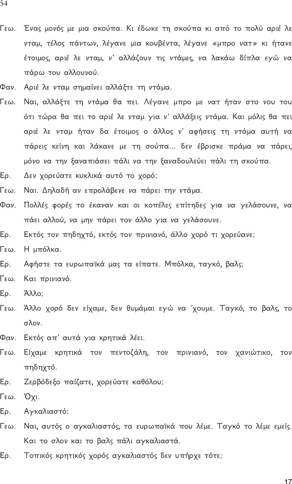 Φαν. Αριέ λε νταμ σημαίνει αλλάξτε τη ντάμα. Γεω. Ναι, αλλάξτε τη ντάμα θα πει. Λέγανε μπρο με νατ ήταν στο νου του ότι τώρα θα πει το αριέ λε νταμ για ν αλλάξεις ντάμα.