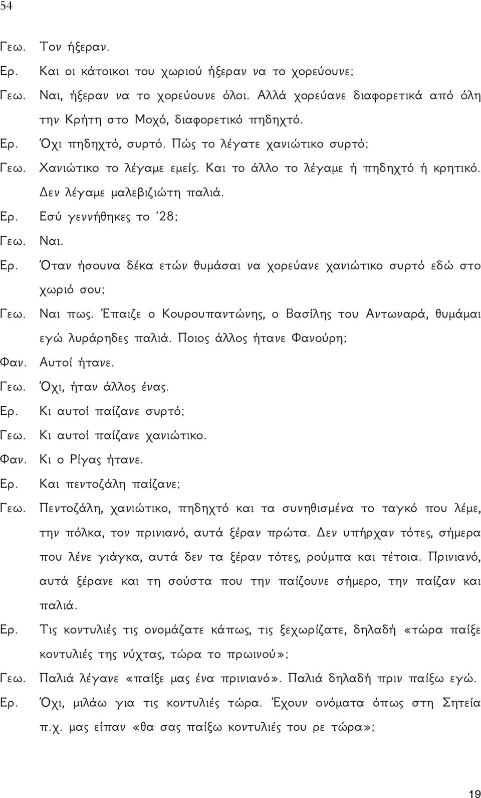 Εσύ γεννήθηκες το 28; Γεω. Ναι. Ερ. Όταν ήσουνα δέκα ετών θυμάσαι να χορεύανε χανιώτικο συρτό εδώ στο χωριό σου; Γεω. Ναι πως.