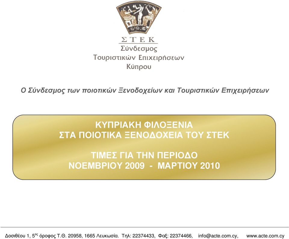 ΝΒΡΙΥ 2009 - ΡΤΙΥ 2010 οσιθέου 1, 5 ος όροφος Τ.Θ.