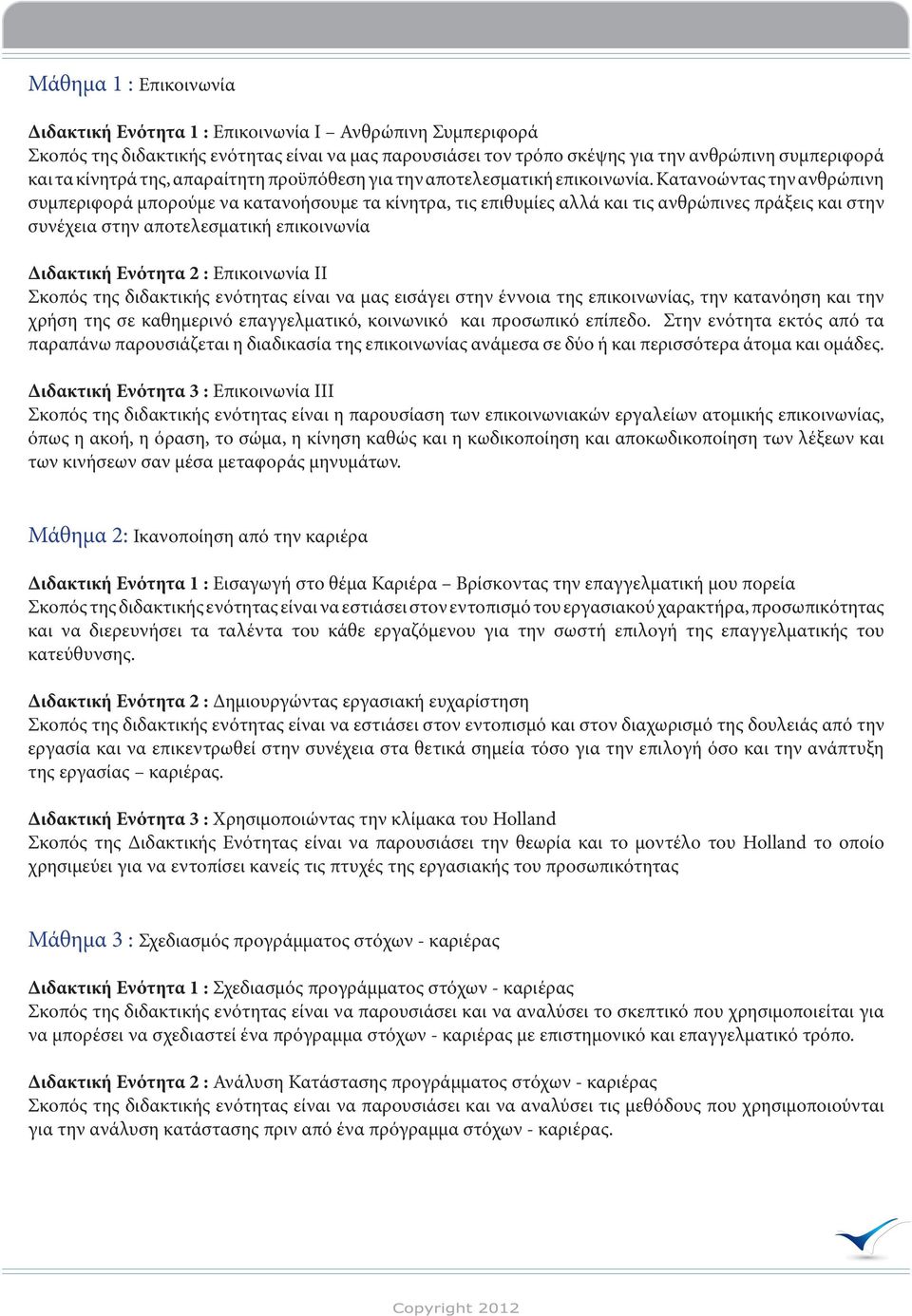 Κατανοώντας την ανθρώπινη συμπεριφορά μπορούμε να κατανοήσουμε τα κίνητρα, τις επιθυμίες αλλά και τις ανθρώπινες πράξεις και στην συνέχεια στην αποτελεσματική επικοινωνία Διδακτική Ενότητα 2 :