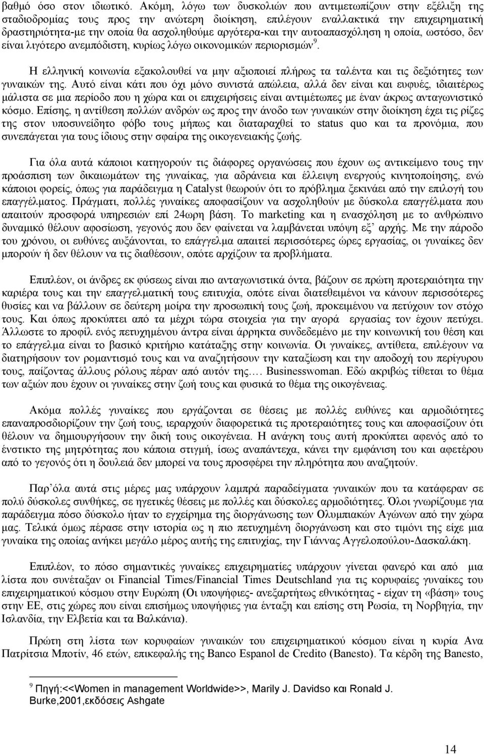 αργότερα-και την αυτοαπασχόληση η οποία, ωστόσο, δεν είναι λιγότερο ανεµπόδιστη, κυρίως λόγω οικονοµικών περιορισµών 9.