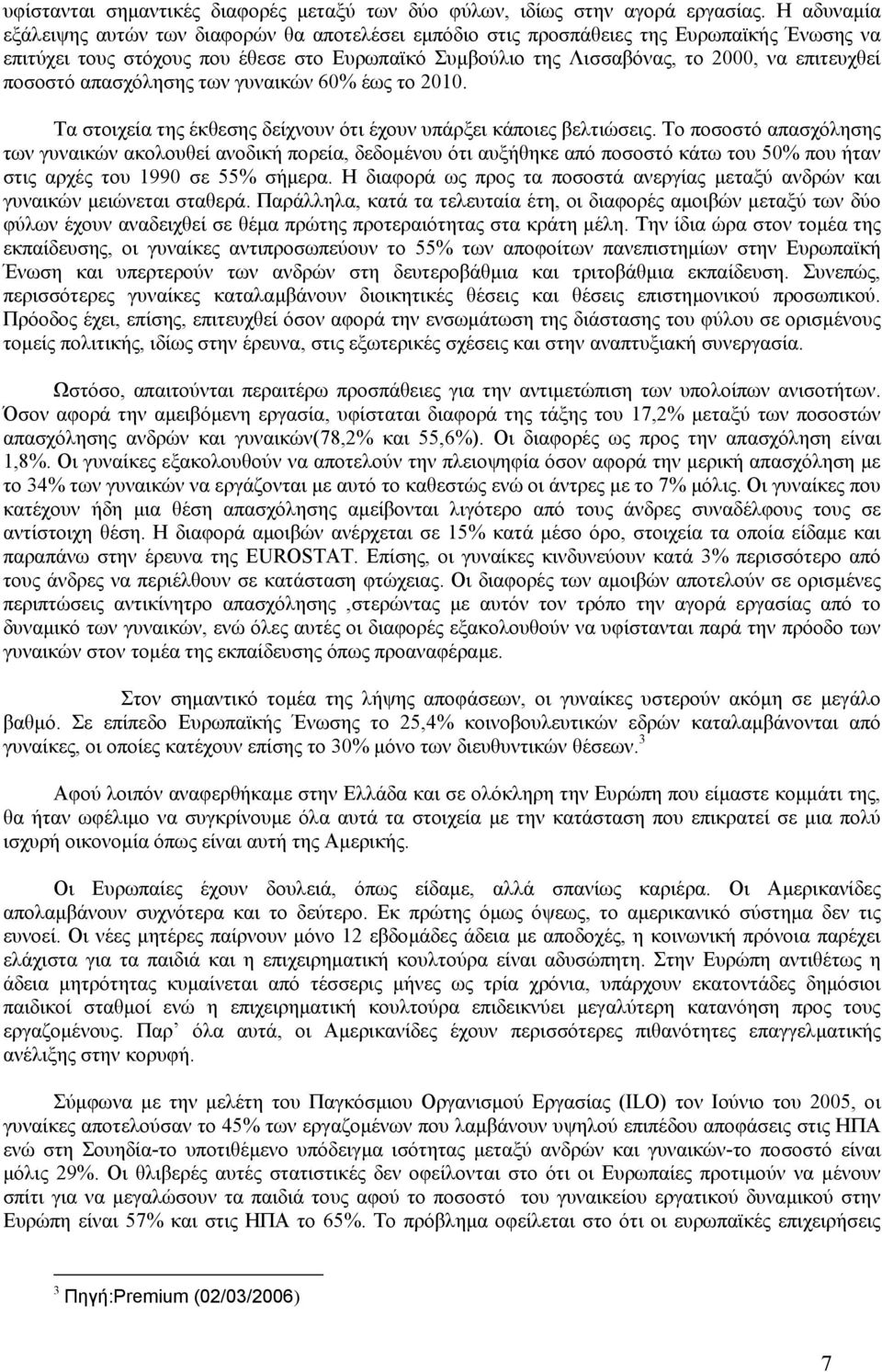 ποσοστό απασχόλησης των γυναικών 60% έως το 2010. Τα στοιχεία της έκθεσης δείχνουν ότι έχουν υπάρξει κάποιες βελτιώσεις.