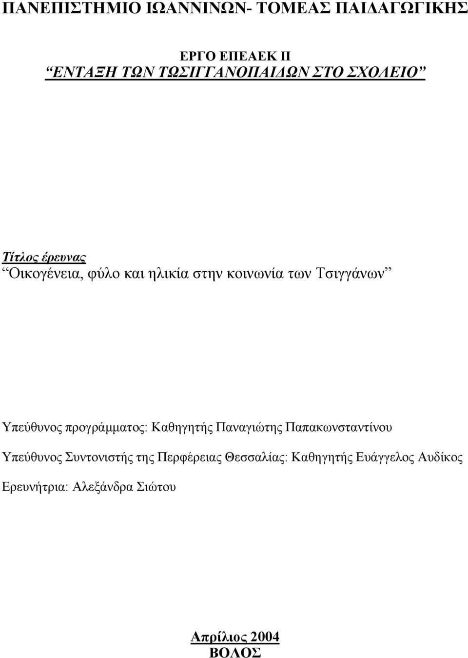 Υπεύθυνος προγράμματος: Καθηγητής Παναγιώτης Παπακωνσταντίνου Υπεύθυνος Συντονιστής της