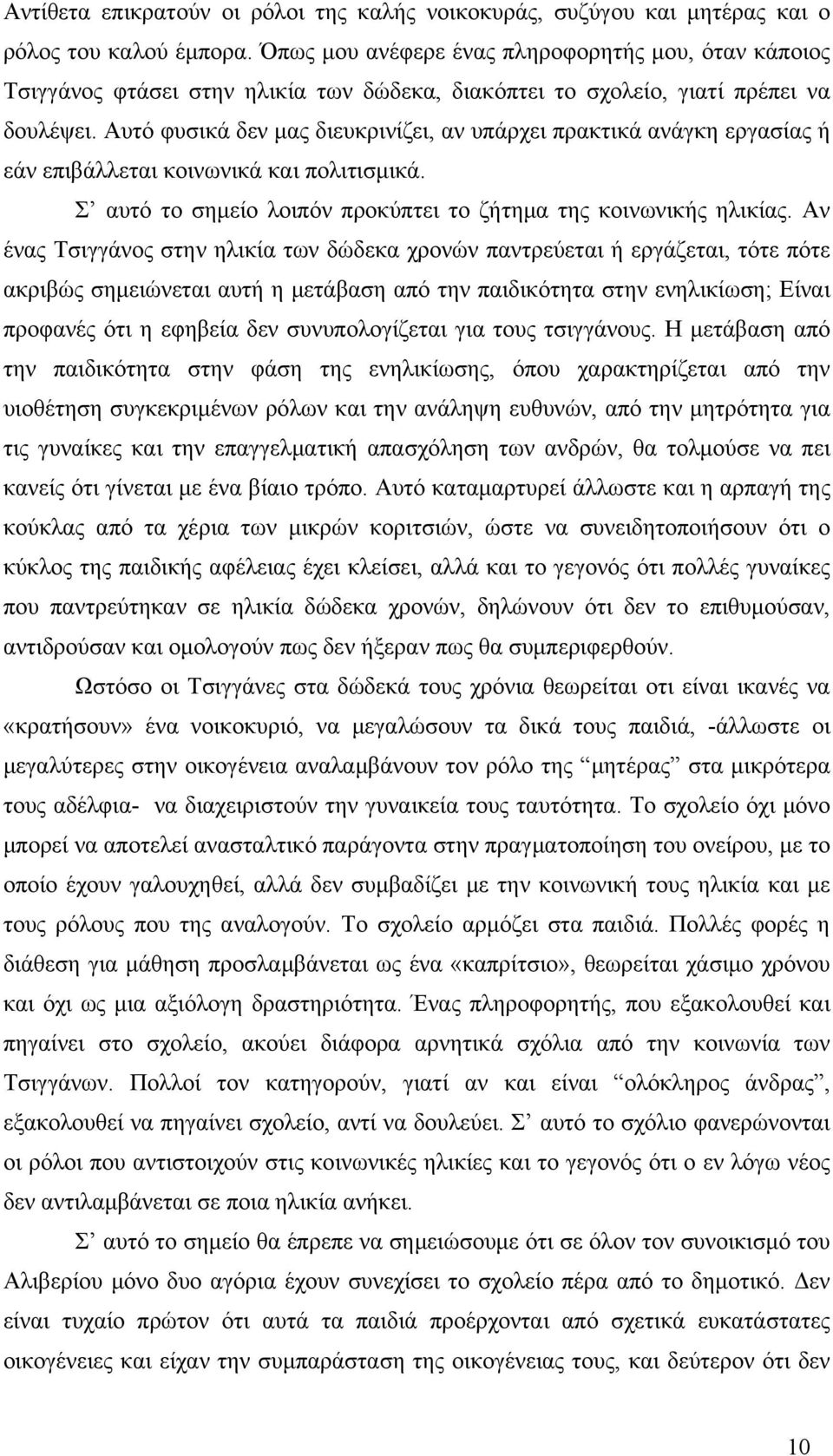 Αυτό φυσικά δεν μας διευκρινίζει, αν υπάρχει πρακτικά ανάγκη εργασίας ή εάν επιβάλλεται κοινωνικά και πολιτισμικά. Σ αυτό το σημείο λοιπόν προκύπτει το ζήτημα της κοινωνικής ηλικίας.