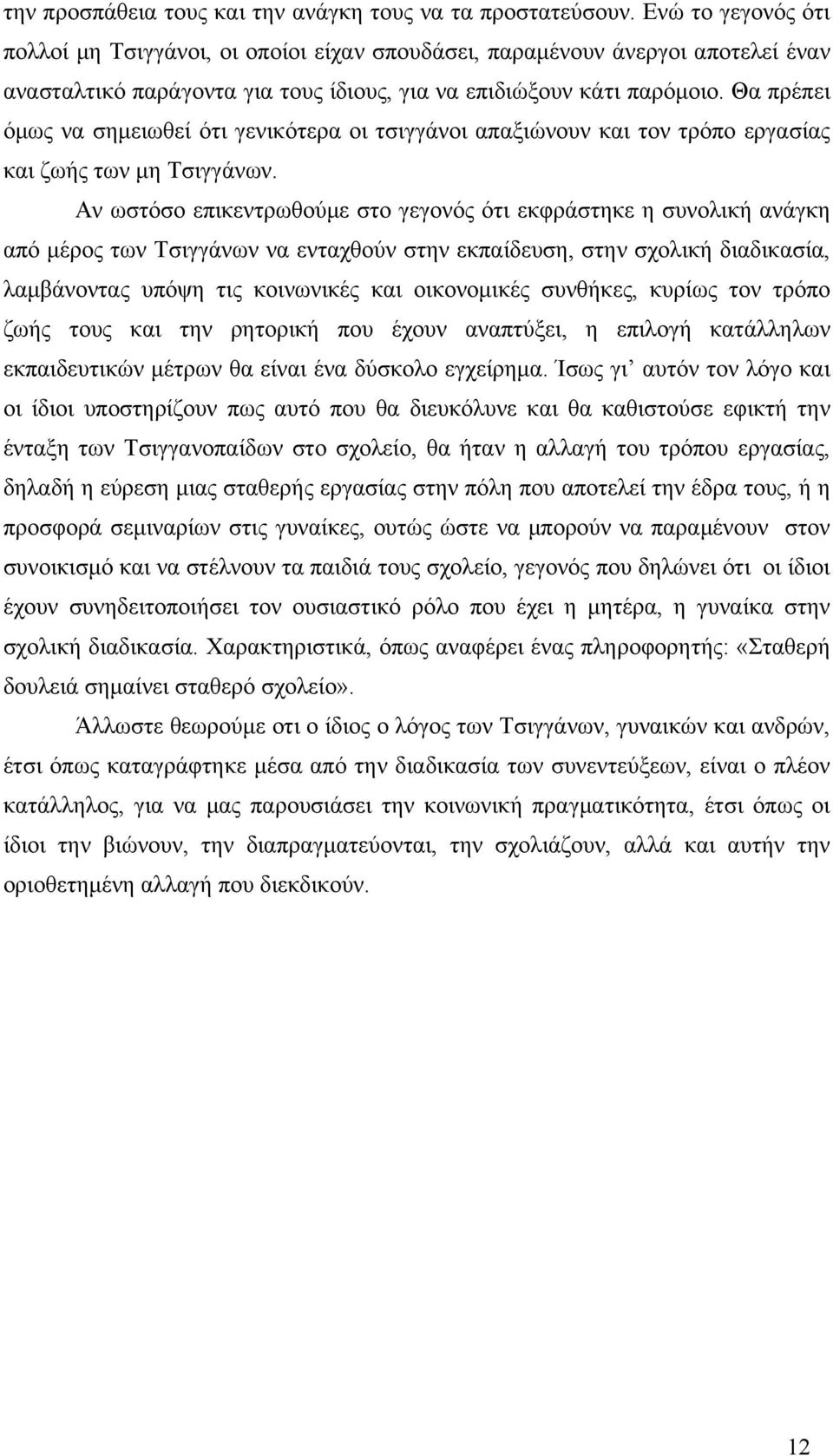 Θα πρέπει όμως να σημειωθεί ότι γενικότερα οι τσιγγάνοι απαξιώνουν και τον τρόπο εργασίας και ζωής των μη Τσιγγάνων.