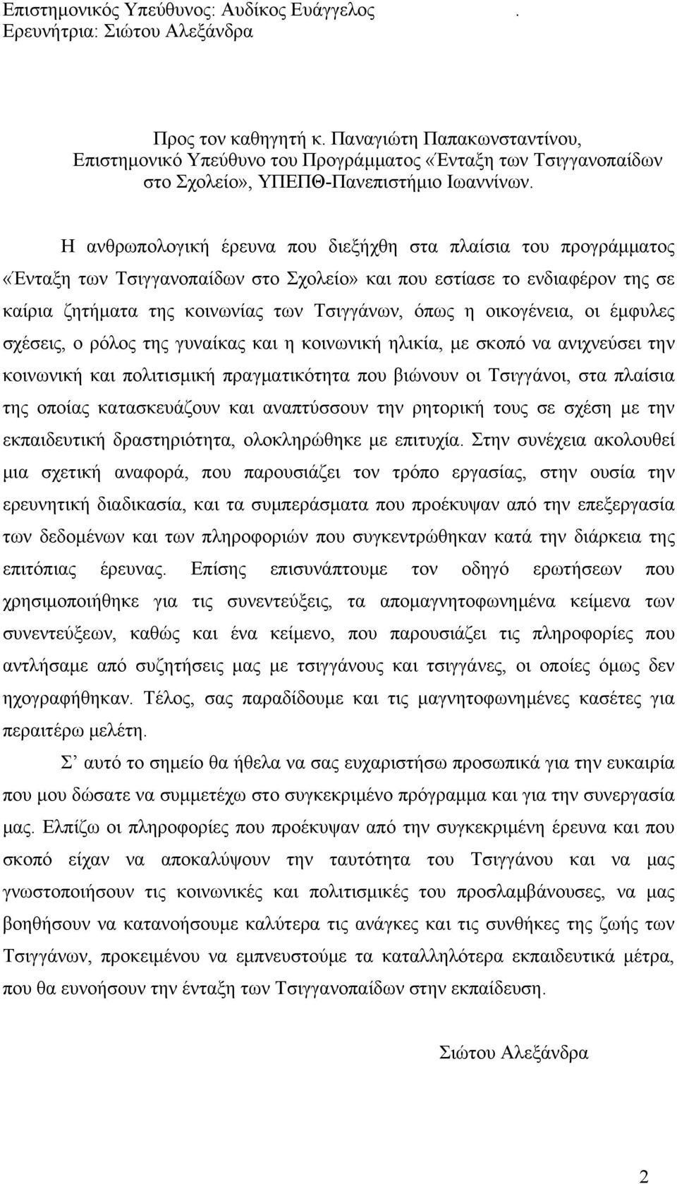 Η ανθρωπολογική έρευνα που διεξήχθη στα πλαίσια του προγράμματος «Ένταξη των Τσιγγανοπαίδων στο Σχολείο» και που εστίασε το ενδιαφέρον της σε καίρια ζητήματα της κοινωνίας των Τσιγγάνων, όπως η