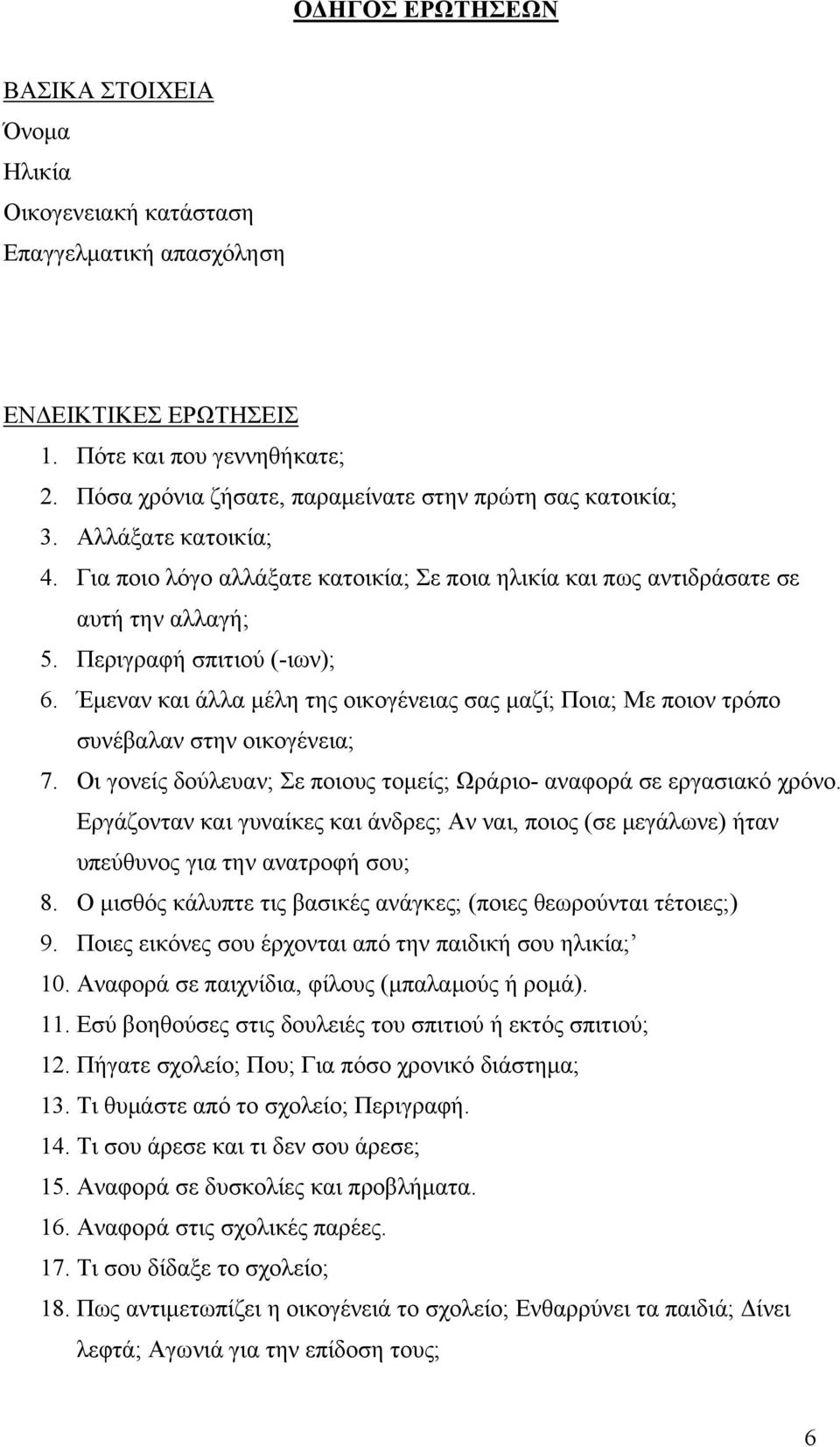 Περιγραφή σπιτιού (-ιων); 6. Έμεναν και άλλα μέλη της οικογένειας σας μαζί; Ποια; Με ποιον τρόπο συνέβαλαν στην οικογένεια; 7. Οι γονείς δούλευαν; Σε ποιους τομείς; Ωράριο- αναφορά σε εργασιακό χρόνο.