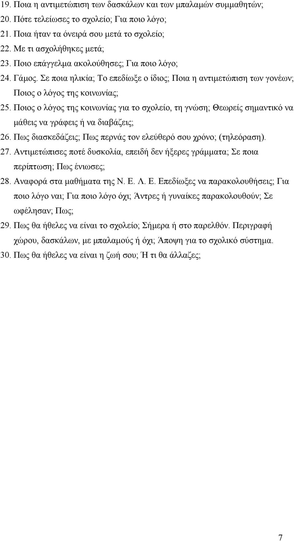 Ποιος ο λόγος της κοινωνίας για το σχολείο, τη γνώση; Θεωρείς σημαντικό να μάθεις να γράφεις ή να διαβάζεις; 26. Πως διασκεδάζεις; Πως περνάς τον ελεύθερό σου χρόνο; (τηλεόραση). 27.