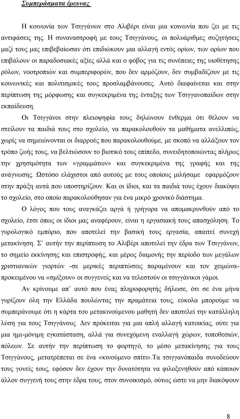 συνέπειες της υιοθέτησης ρόλων, νοοτροπιών και συμπεριφορών, που δεν αρμόζουν, δεν συμβαδίζουν με τις κοινωνικές και πολιτισμικές τους προσλαμβάνουσες.