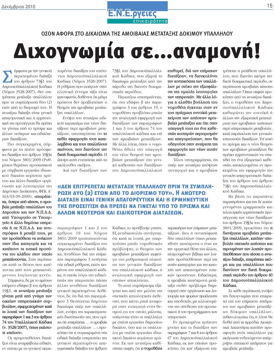 3528/2007), «δεν επιτρέπεται µετάταξη υπαλλήλου πριν τη συµπλήρωση δύο (2) ετών από το διορισµό του».