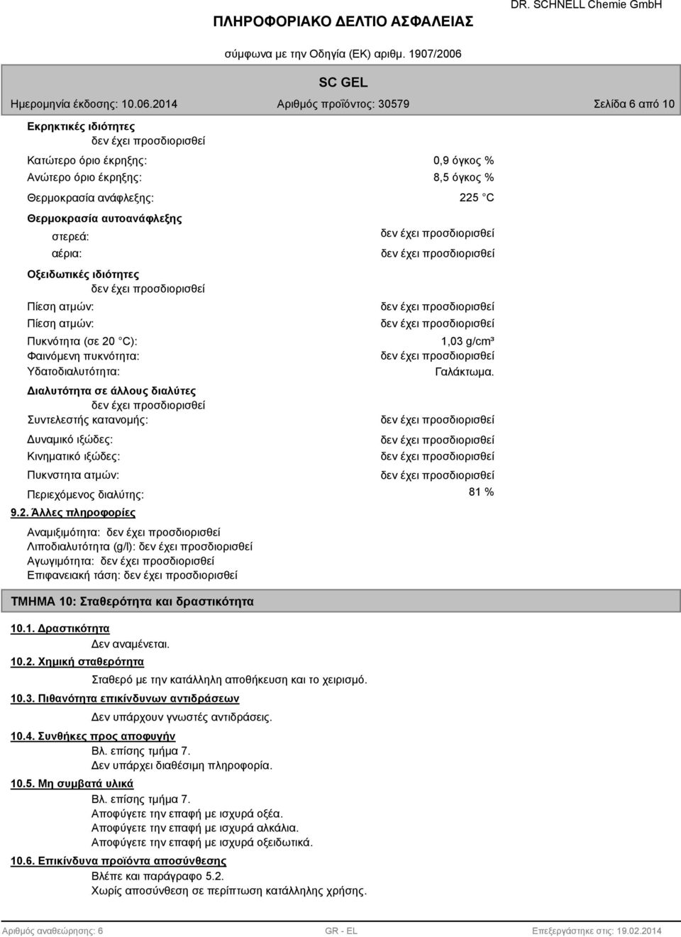 81 % ΤΜΗΜΑ 10: Σταθερότητα και δραστικότητα 10.1. Δραστικότητα Δεν αναμένεται. 10.2. Χημική σταθερότητα Σταθερό με την κατάλληλη αποθήκευση και το χειρισμό. 10.3.