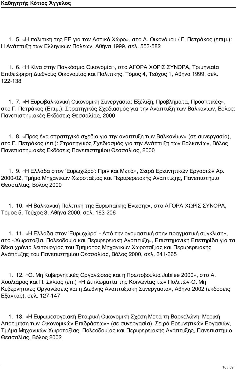 «Η Ευρωβαλκανική Οικονομική Συνεργασία: Εξέλιξη, Προβλήματα, Προοπτικές», στο Γ. Πετράκος (Επιμ.