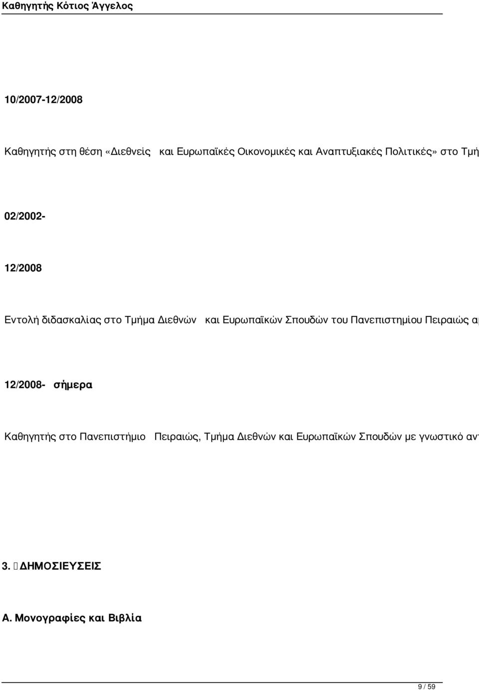 Σπουδών του Πανεπιστημίου Πειραιώς αμ 12/2008- σήμερα Καθηγητής στο Πανεπιστήμιο Πειραιώς,