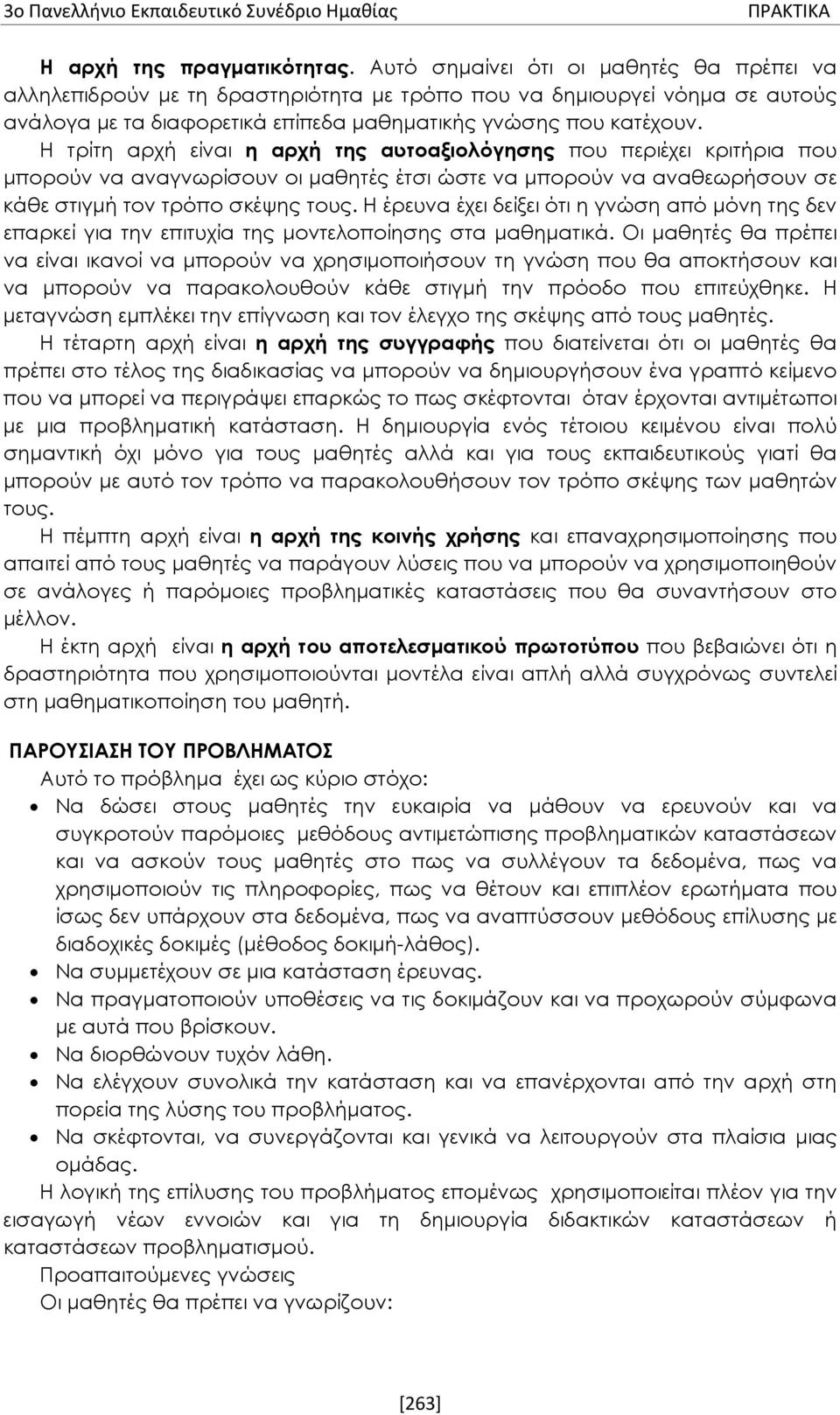 Η τρίτη αρχή είναι η αρχή της αυτοαξιολόγησης που περιέχει κριτήρια που μπορούν να αναγνωρίσουν οι μαθητές έτσι ώστε να μπορούν να αναθεωρήσουν σε κάθε στιγμή τον τρόπο σκέψης τους.