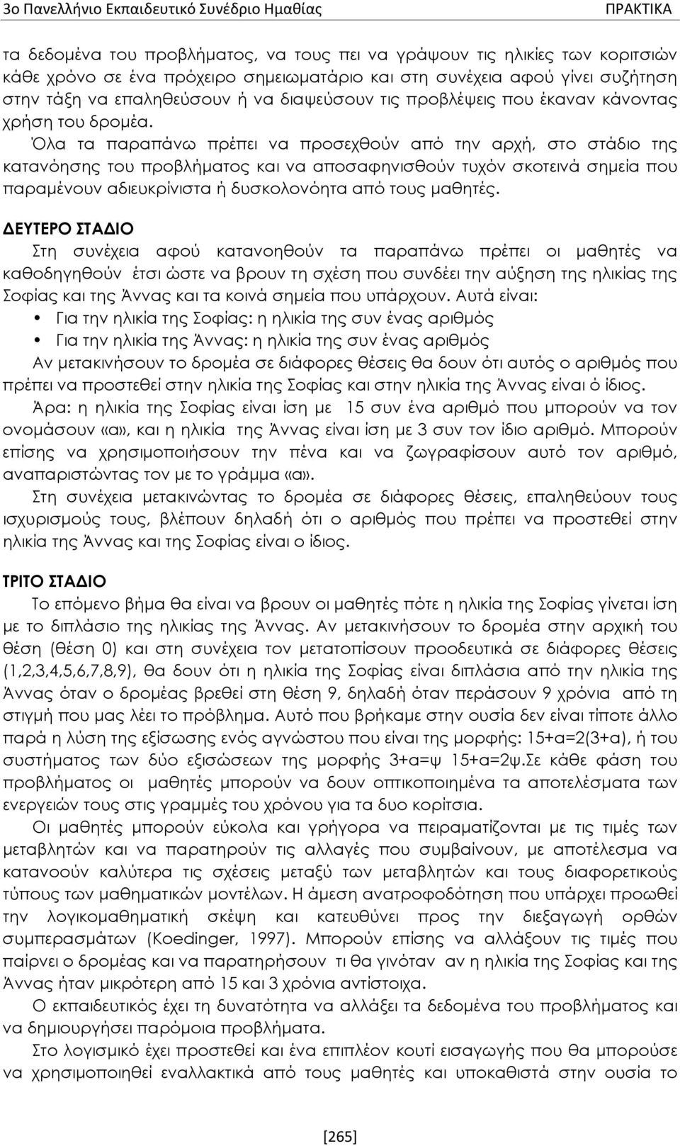 Όλα τα παραπάνω πρέπει να προσεχθούν από την αρχή, στο στάδιο της κατανόησης του προβλήματος και να αποσαφηνισθούν τυχόν σκοτεινά σημεία που παραμένουν αδιευκρίνιστα ή δυσκολονόητα από τους μαθητές.