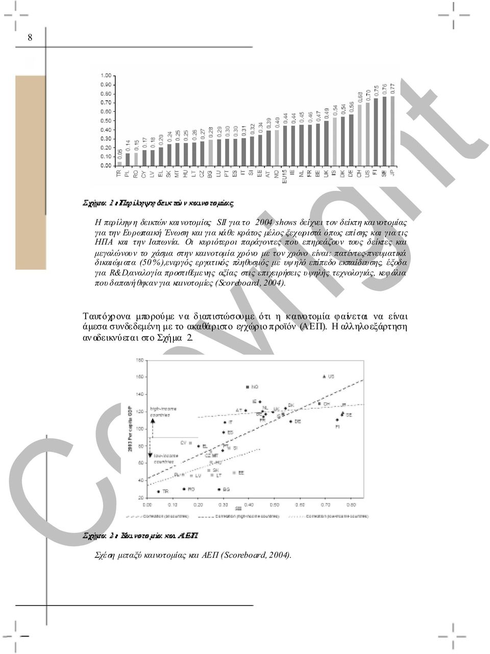 επίπεδο εκπαίδευσης, έξοδα για R&D,αναλογία προστιθέµε νης αξίας στις επιχειρήσεις υψηλής τεχνολογιάς, κεφάλια που δαπανή θηκαν για καινοτοµίες (Scoreboard, 2004).