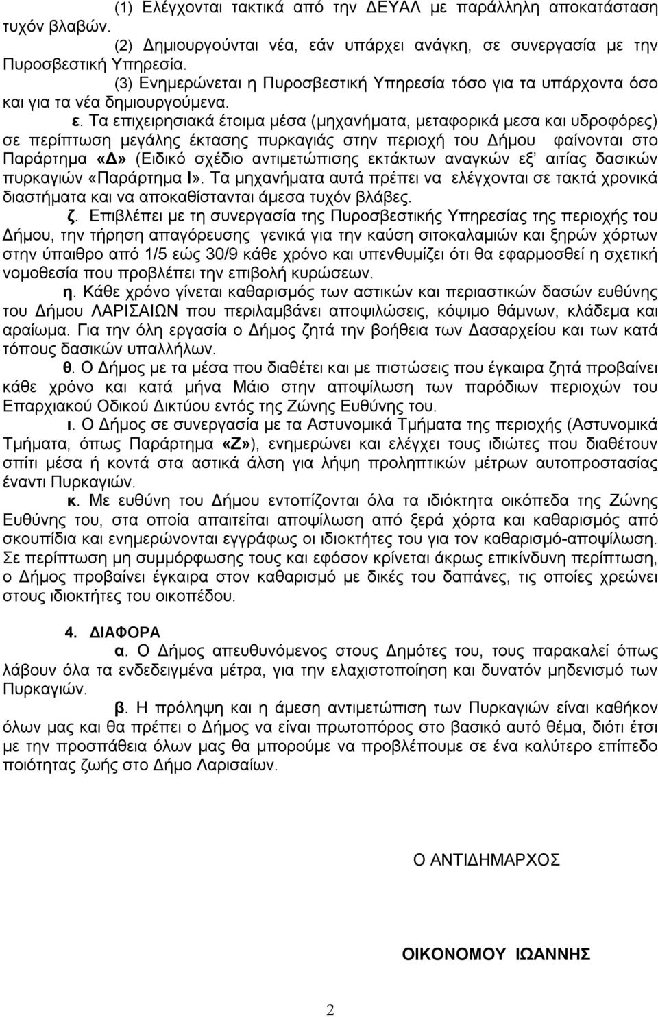 Τα επιχειρησιακά έτοιμα μέσα (μηχανήματα, μεταφορικά μεσα και υδροφόρες) σε περίπτωση μεγάλης έκτασης πυρκαγιάς στην περιοχή του Δήμου φαίνονται στο Παράρτημα «Δ» (Ειδικό σχέδιο αντιμετώπισης