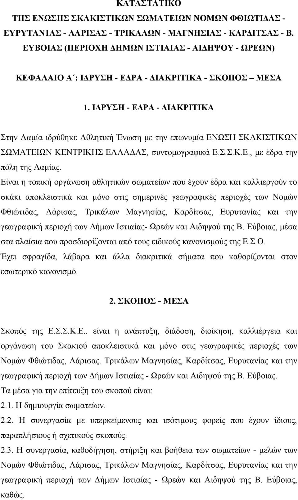ΙΔΡΥΣΗ - ΕΔΡΑ - ΔΙΑΚΡΙΤΙΚΑ Στην Λαμία ιδρύθηκε Αθλητική Ένωση με την επωνυμία ΕΝΩΣΗ ΣΚΑΚΙΣΤΙΚΩΝ ΣΩΜΑΤΕΙΩΝ ΚΕΝΤΡΙΚΗΣ ΕΛΛΑΔΑΣ, συντομογραφικά Ε.Σ.Σ.Κ.Ε., με έδρα την πόλη της Λαμίας.